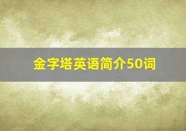 金字塔英语简介50词