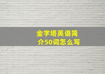 金字塔英语简介50词怎么写