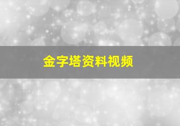 金字塔资料视频