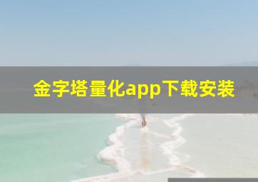 金字塔量化app下载安装