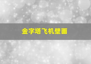 金字塔飞机壁画