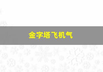 金字塔飞机气