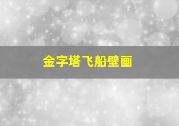 金字塔飞船壁画