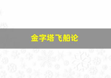 金字塔飞船论