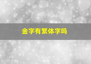 金字有繁体字吗