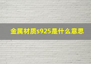 金属材质s925是什么意思