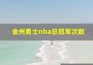 金州勇士nba总冠军次数