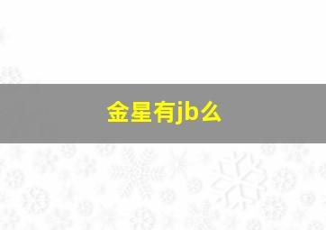 金星有jb么