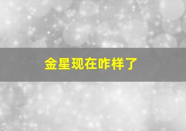 金星现在咋样了