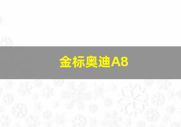 金标奥迪A8