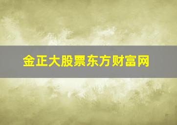 金正大股票东方财富网