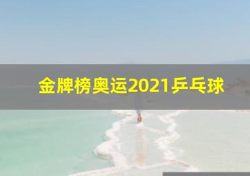 金牌榜奥运2021乒乓球