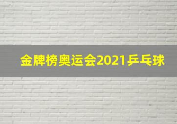 金牌榜奥运会2021乒乓球