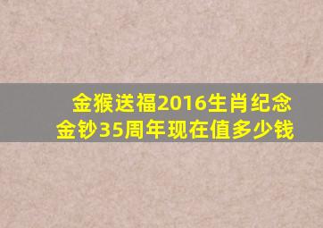 金猴送福2016生肖纪念金钞35周年现在值多少钱