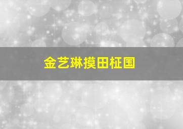 金艺琳摸田柾国