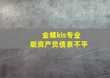 金蝶kis专业版资产负债表不平