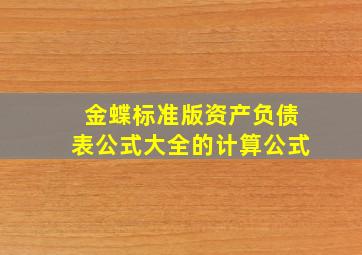 金蝶标准版资产负债表公式大全的计算公式