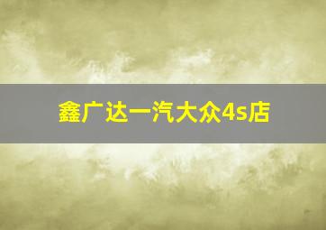 鑫广达一汽大众4s店