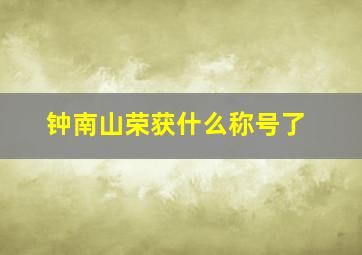 钟南山荣获什么称号了