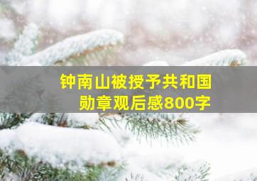 钟南山被授予共和国勋章观后感800字