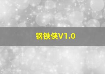 钢铁侠V1.0