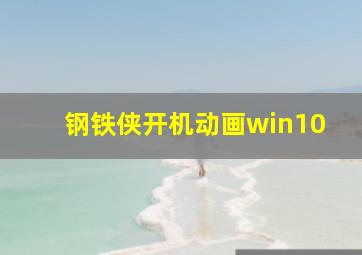 钢铁侠开机动画win10