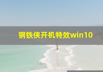 钢铁侠开机特效win10