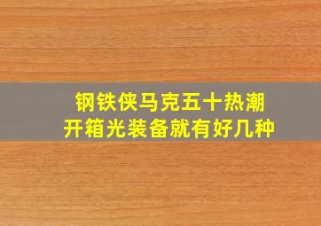 钢铁侠马克五十热潮开箱光装备就有好几种