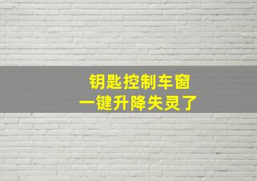 钥匙控制车窗一键升降失灵了