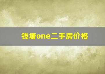 钱塘one二手房价格