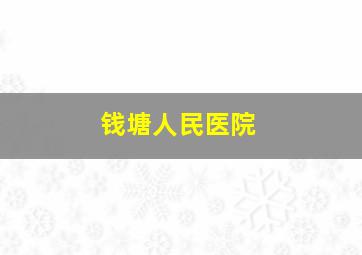 钱塘人民医院