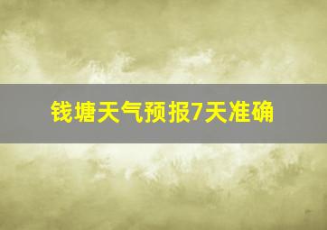 钱塘天气预报7天准确