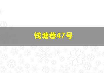 钱塘巷47号