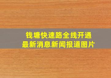 钱塘快速路全线开通最新消息新闻报道图片