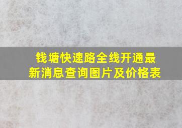 钱塘快速路全线开通最新消息查询图片及价格表