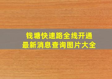 钱塘快速路全线开通最新消息查询图片大全