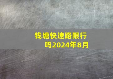 钱塘快速路限行吗2024年8月