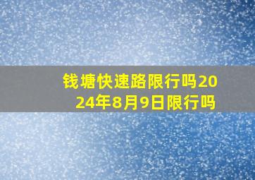 钱塘快速路限行吗2024年8月9日限行吗