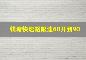 钱塘快速路限速60开到90