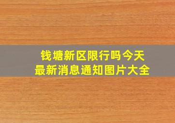 钱塘新区限行吗今天最新消息通知图片大全