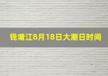 钱塘江8月18日大潮日时间