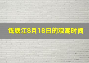 钱塘江8月18日的观潮时间