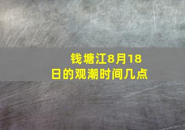 钱塘江8月18日的观潮时间几点