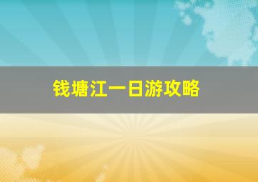 钱塘江一日游攻略