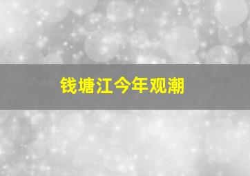 钱塘江今年观潮