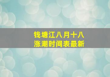 钱塘江八月十八涨潮时间表最新