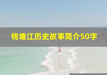 钱塘江历史故事简介50字