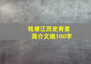 钱塘江历史背景简介文稿100字