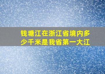 钱塘江在浙江省境内多少千米是我省第一大江