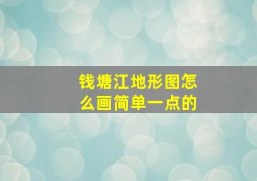 钱塘江地形图怎么画简单一点的